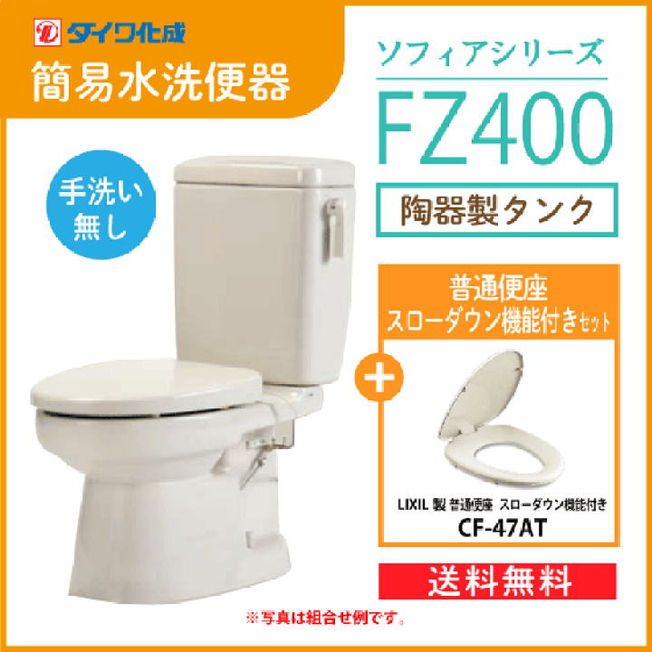 楽天市場】簡易水洗便器 簡易水洗トイレ FZ400-N00(手洗なし) スロー ...