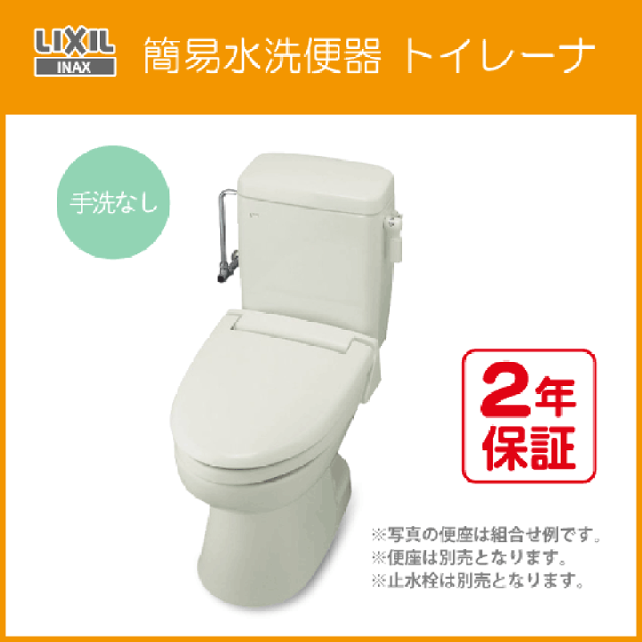 楽天市場】簡易水洗便器 簡易水洗トイレ トイレーナ(手洗無し) 便座無し TWC-3,TWT-3A リクシル イナックス LIXIL INAX : 住設倶楽部 楽天市場店 楽天市場】簡易水洗便器 簡易水洗トイレ トイレーナ(手洗無し) 便座無し TWC-3,TWT-3A リクシル イナックス LIXIL INAX : 住設倶楽部 楽天市場店