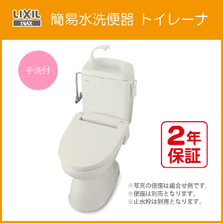 楽天市場】簡易水洗便器 簡易水洗トイレ トイレーナ(手洗付) 便座無し