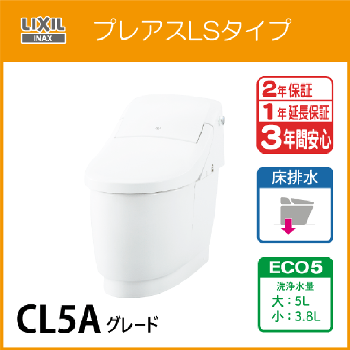 楽天市場】一体型便器 プレアスLSタイプ 床排水 ECO5 CL5A 楽天市場】一体型便器 プレアスLSタイプ 床排水 ECO5 CL5A