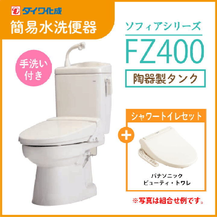 楽天市場】簡易水洗便器 簡易水洗トイレ FZ400-H00(手洗付 楽天市場】簡易水洗便器 簡易水洗トイレ FZ400-H00(手洗付