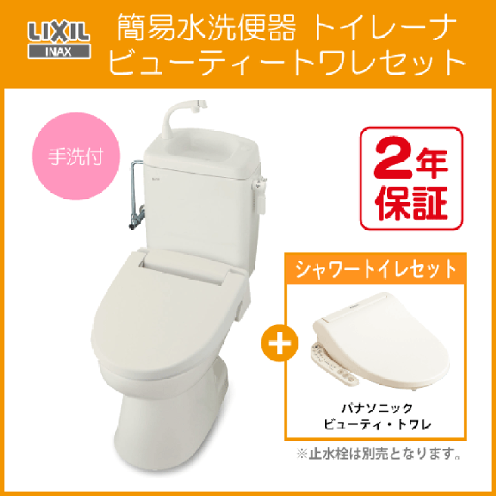 楽天市場】簡易水洗便器 簡易水洗トイレ トイレーナ(手洗付) ビューティートワレセット TWC-3,TWT-3B,CH941S LIXIL INAX イナックス リクシル : 住設倶楽部 楽天市場店 楽天市場】簡易水洗便器 簡易水洗トイレ トイレーナ(手洗付) ビューティートワレセット TWC-3,TWT-3B,CH941S LIXIL INAX イナックス リクシル : 住設倶楽部 楽天市場店