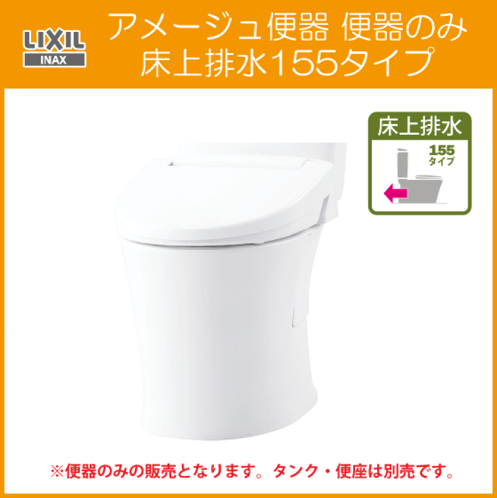 楽天市場】便器単品 アメージュ便器のみ 床上排水(壁排水 楽天市場】便器単品 アメージュ便器のみ 床上排水(壁排水