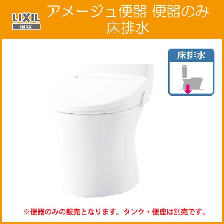 楽天市場】便器単品 アメージュ便器のみ(床排水) アクアセラミック YBC