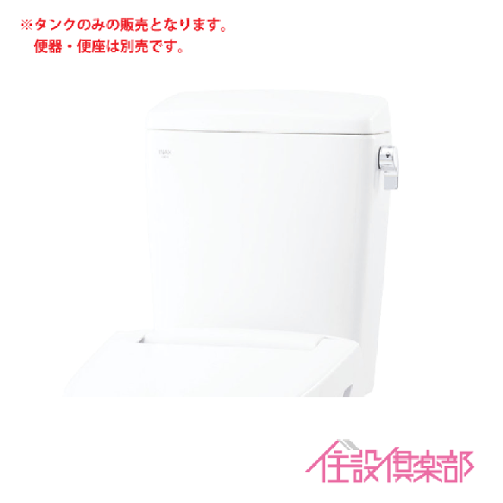 楽天市場】タンク単品 アメージュ便器 リトイレ用ロータンク(手洗なし