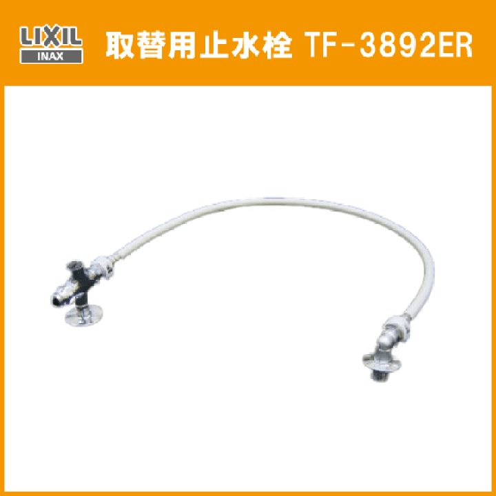 楽天市場】取替用止水栓 リトイレ便器用 TF-3892ER リクシル
