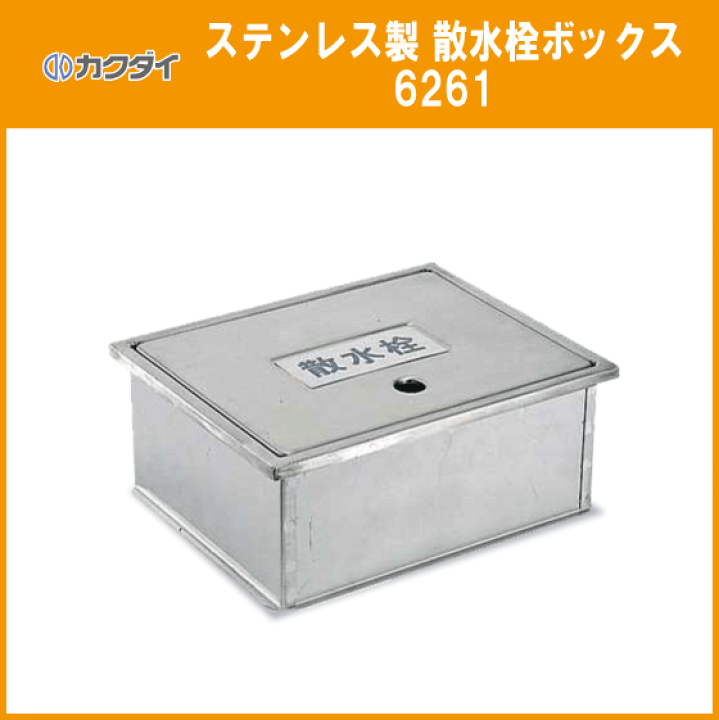 楽天市場】散水栓ボックス(ステンレス製) 6261 カクダイ KAKUDAI : 住