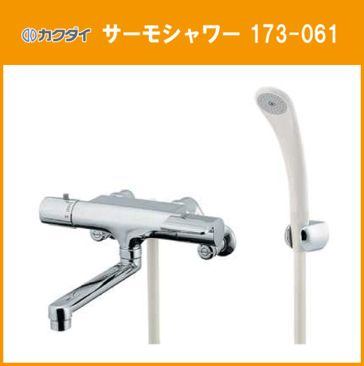 楽天市場】サーモシャワー混合栓 173-061 カクダイ KAKUDAI 風呂 楽天市場】サーモシャワー混合栓 173-061 カクダイ KAKUDAI 風呂