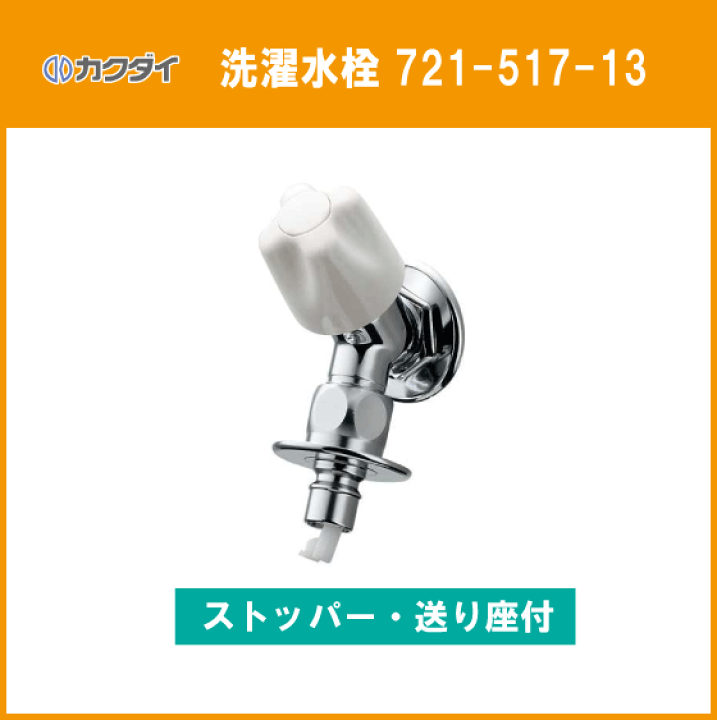 洗濯機用水栓 721-517-13 2個セット　カクダイ Amazon | カクダイ 洗濯機用水栓 ストッパー付 送り座付 721-517