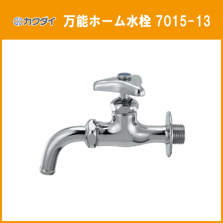 カクダイ　7015-13 万能ホーム水栓　10個 楽天市場】万能ホーム水栓 7015-13 カクダイ KAKUDAI