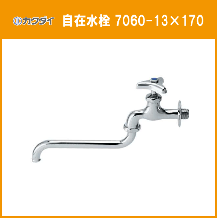 楽天市場】自在水栓 7060-13x170 カクダイ KAKUDAI 風呂用水栓 バス