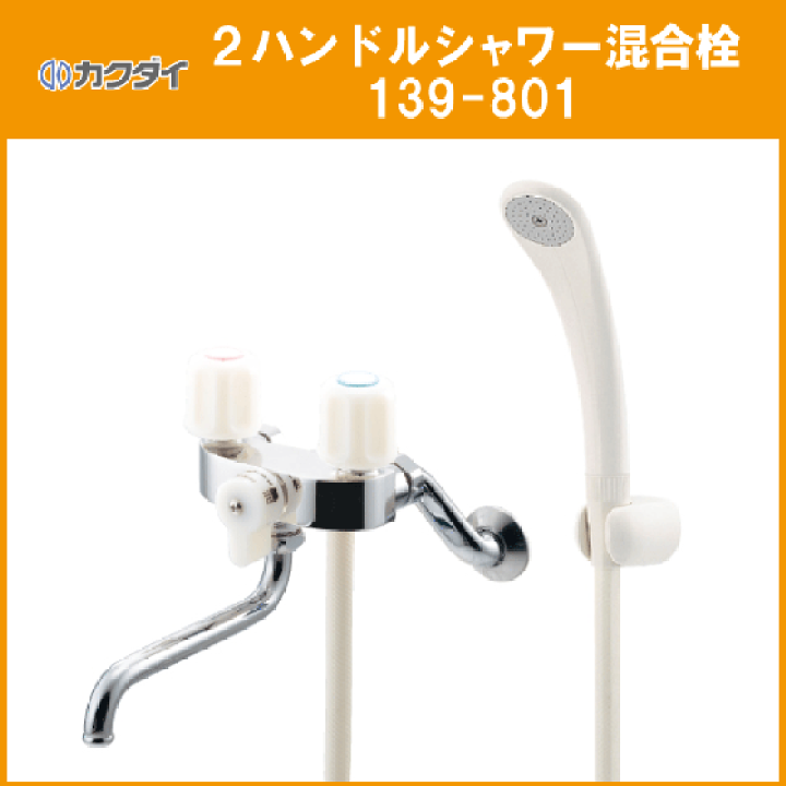 楽天市場】ハンドルシャワー混合栓 139-801 カクダイ KAKUDAI 楽天市場】ハンドルシャワー混合栓 139-801 カクダイ KAKUDAI