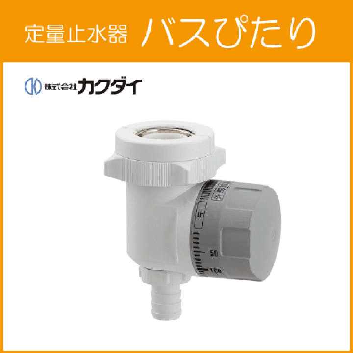 楽天市場】バスぴたり 定量止水器 風呂用定量止水栓 211-001