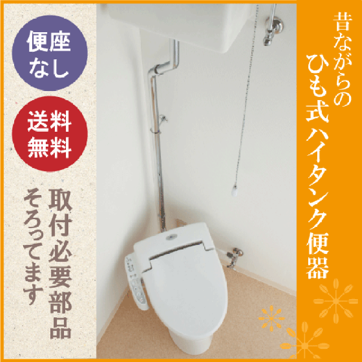 楽天市場】レトロ調便器 むかしながらのヒモ式ハイタンク便器 楽天市場】レトロ調便器 むかしながらのヒモ式ハイタンク便器