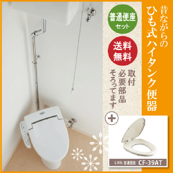 楽天市場】レトロ調便器 むかしながらのヒモ式ハイタンク便器 楽天市場】レトロ調便器 むかしながらのヒモ式ハイタンク便器