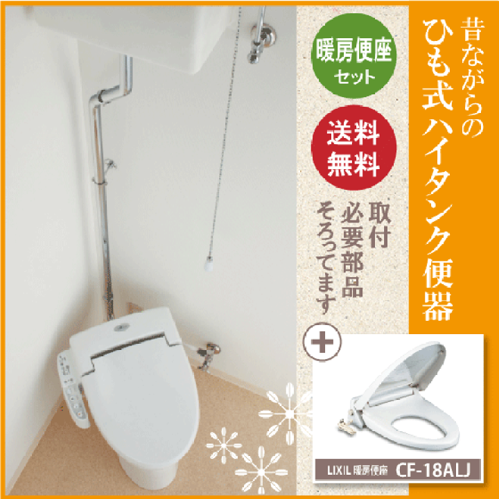 楽天市場】レトロ調便器 むかしながらのヒモ式ハイタンク便器 楽天市場】レトロ調便器 むかしながらのヒモ式ハイタンク便器