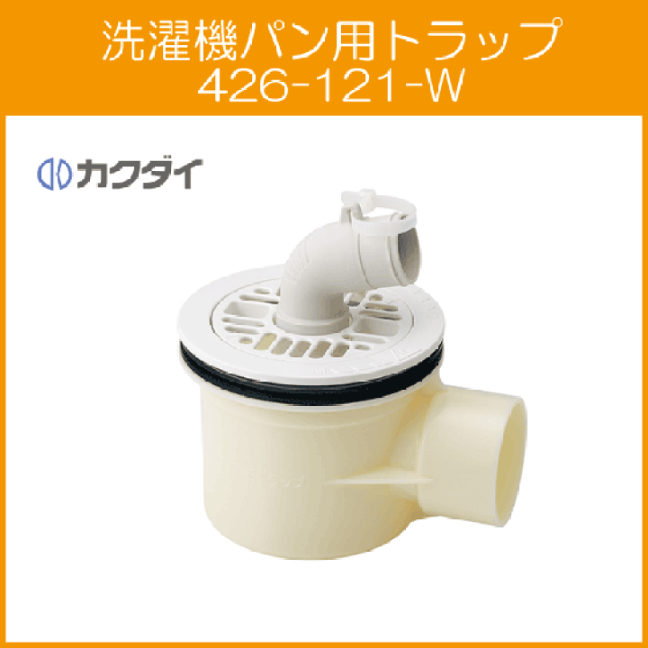 楽天市場】洗濯機パン用 横引トラップ ヨコトラップ 426-121-W