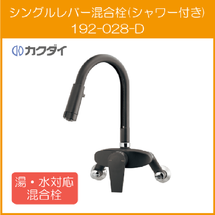 KAKUDAI シングルレバー混合栓 192-028-D マットブラック 楽天市場】シングルレバー混合栓(シャワーつき) 壁付タイプ