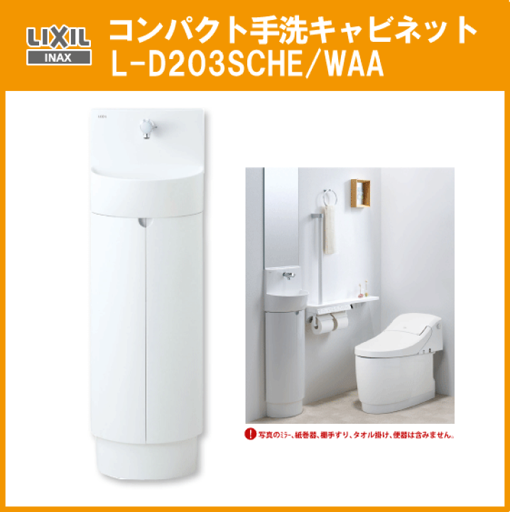 楽天市場】LIXIL INAX コンパクト手洗キャビネット L-D203SCHE/WAA 