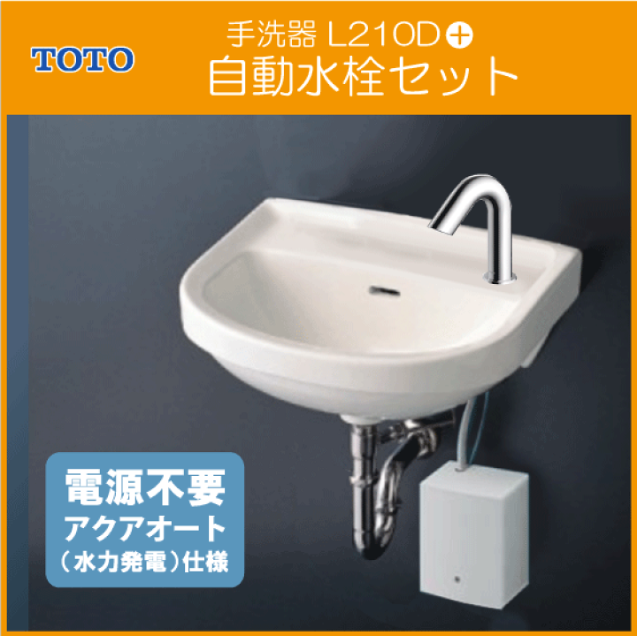 楽天市場】平付壁掛洗面器 アクアオート 自動水栓セット(発電タイプ