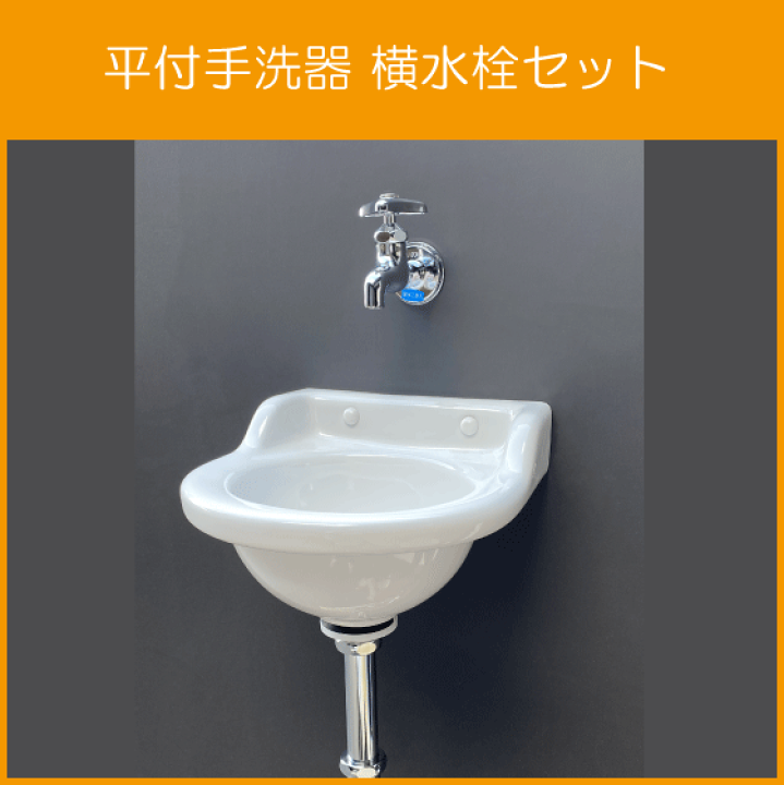 楽天市場】平付小形手洗器(壁排水) 横水栓セット : 住設倶楽部 楽天市場】平付小形手洗器(壁排水) 横水栓セット : 住設倶楽部