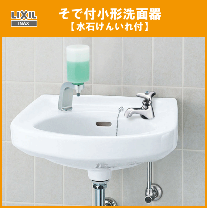楽天市場】そで付小形洗面器 水石けん入れ付(床給水・壁排水) L