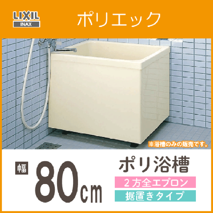 楽天市場】ポリ浴槽 ポリエック 幅:800(据置タイプ) PB-802BL 楽天市場】ポリ浴槽 ポリエック 幅:800(据置タイプ) PB-802BL