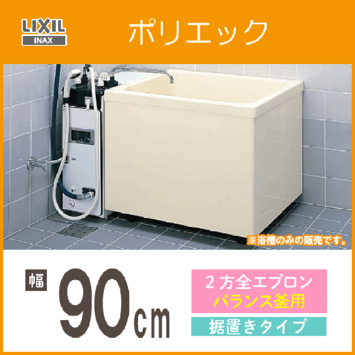 楽天市場】ポリ浴槽 ポリエック 幅:900(バランス釜用) PB-902B(BF)L