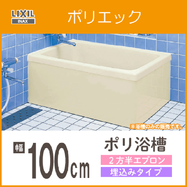 楽天市場】ポリ浴槽 ポリエック 幅:1000(埋め込みタイプ) PB 楽天市場】ポリ浴槽 ポリエック 幅:1000(埋め込みタイプ) PB