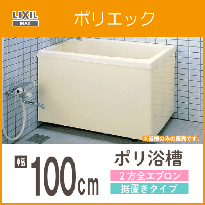 楽天市場】ポリ浴槽 ポリエック 幅:1000(据置タイプ) PB-1002BL/L11,PB