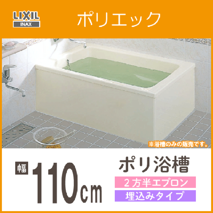 楽天市場】ポリ浴槽 ポリエック 幅:1100(埋め込みタイプ) PB 楽天市場】ポリ浴槽 ポリエック 幅:1100(埋め込みタイプ) PB