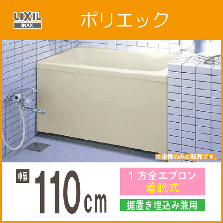 楽天市場】浴槽 ポリバス ポリ浴槽 ポリエック 幅:1100(据置・埋め込み兼用) PB-1102AL/L11-J2,PB-1102AR/L11-J2 リクシル LIXIL INAX : 住設倶楽部 楽天市場店 楽天市場】浴槽 ポリバス ポリ浴槽 ポリエック 幅:1100(据置・埋め込み兼用) PB-1102AL/L11-J2,PB-1102AR/L11-J2 リクシル LIXIL INAX : 住設倶楽部 楽天市場店