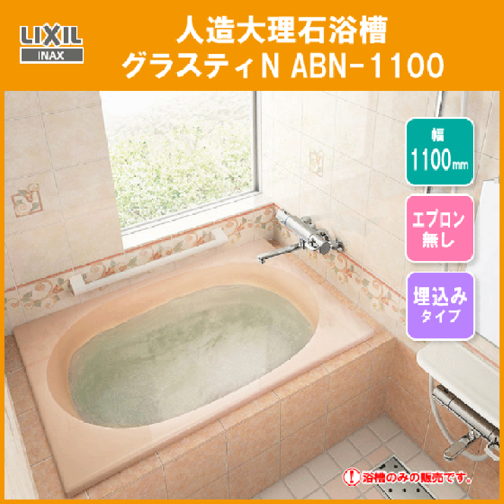 楽天市場】人造大理石浴槽 グラスティN浴槽 幅:1100タイプ ABN 楽天市場】人造大理石浴槽 グラスティN浴槽 幅:1100タイプ ABN