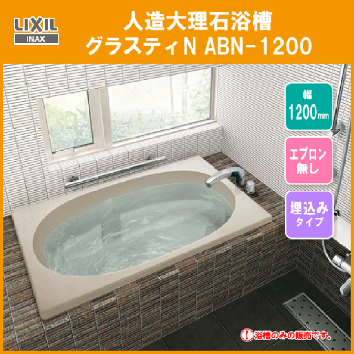 楽天市場】人造大理石浴槽 グラスティN浴槽 幅:1200タイプ ABN 楽天市場】人造大理石浴槽 グラスティN浴槽 幅:1200タイプ ABN