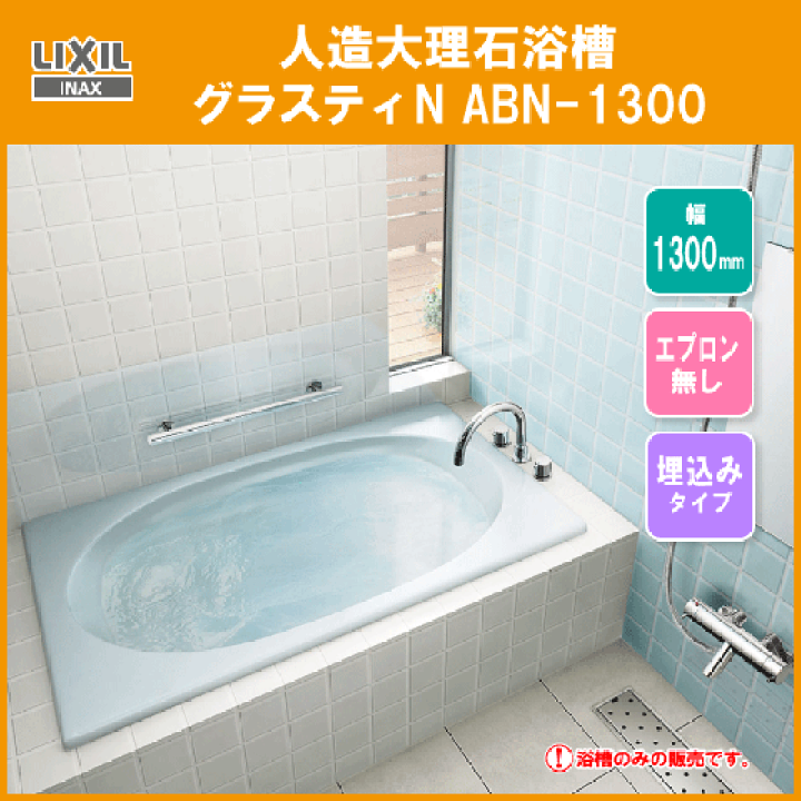 人造大理石浴槽 グラスティN ABN-1300 LIXIL INAX リクシル イナックス-