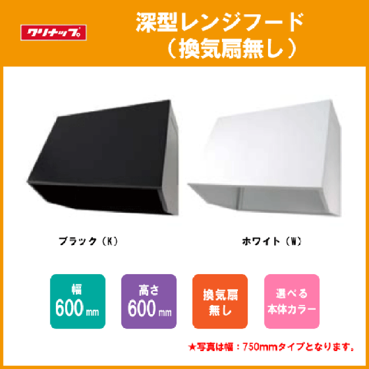 楽天市場】レンジフード 換気扇無し W=60cm H=60cm ZZWBB601K-A 楽天市場】レンジフード 換気扇無し W=60cm H=60cm ZZWBB601K-A