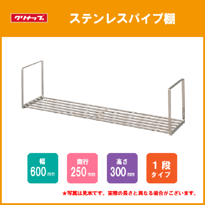 楽天市場】ステンレスパイプ棚 一段タイプ 60cm 1SPT-60
