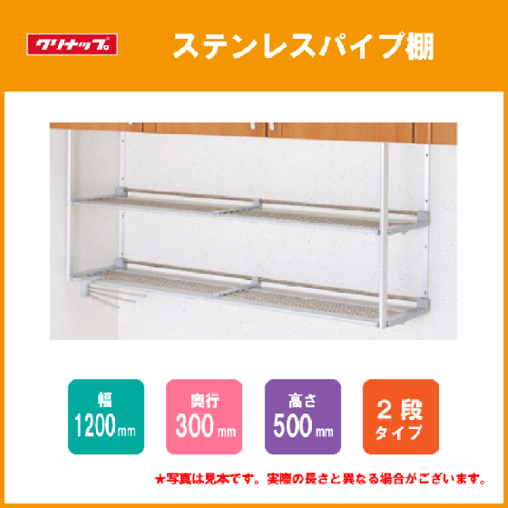 楽天市場】ステンレスパイプ棚 二段タイプ 120cm MTA2-120 クリナップ
