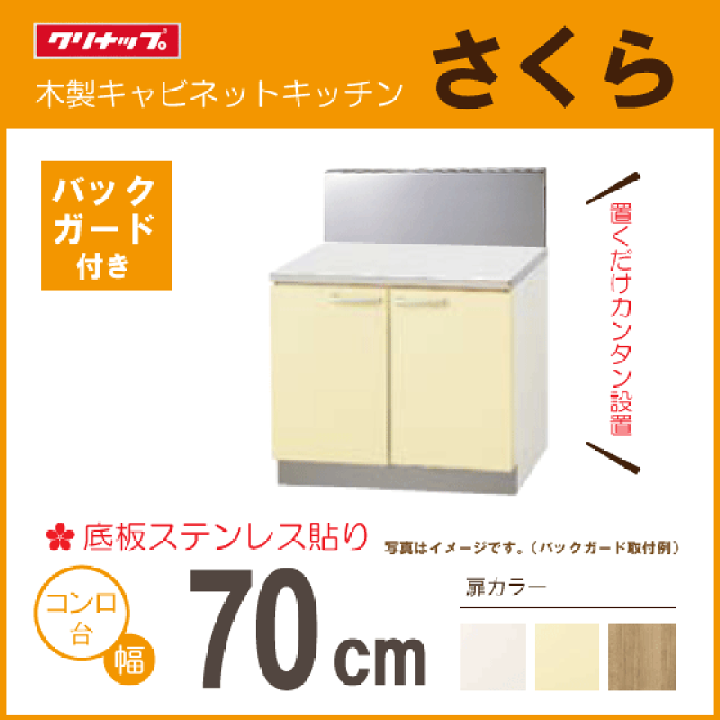 楽天市場】コンロ台(バックガード付) 70cm TAT-70K TAY-70K T4B 楽天市場】コンロ台(バックガード付) 70cm TAT-70K TAY-70K T4B