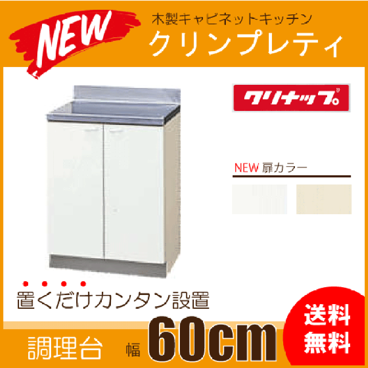 楽天市場】調理台 60cm GTS-60C G4V-60C クリナップ クリンプレティ 