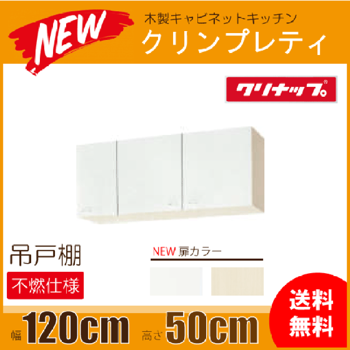 楽天市場】吊戸棚(不燃仕様) 幅:120cm 高さ:50cm WGTS-120FR 楽天市場】吊戸棚(不燃仕様) 幅:120cm 高さ:50cm WGTS-120FR