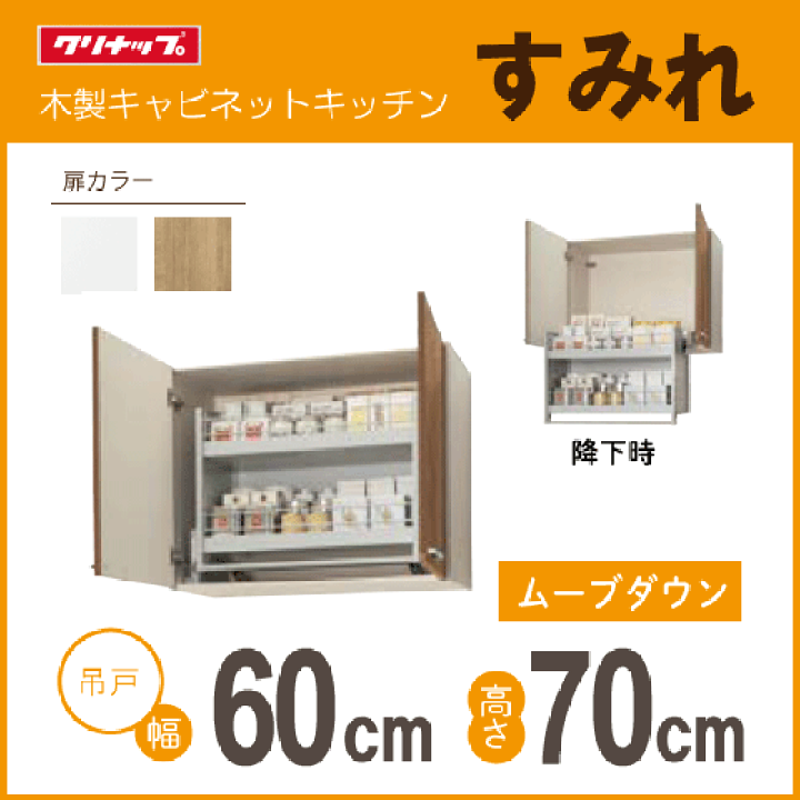 楽天市場】ムーブダウン吊戸棚 幅:60cm 高さ:70cm WLAT-60MD 楽天市場】ムーブダウン吊戸棚 幅:60cm 高さ:70cm WLAT-60MD
