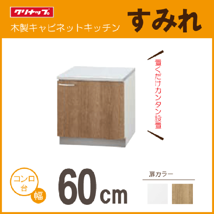 楽天市場】コンロ台 60cm LAT-60KL LAT-60KR L4B-60KL L4B-60KR 楽天市場】コンロ台 60cm LAT-60KL LAT-60KR L4B-60KL L4B-60KR