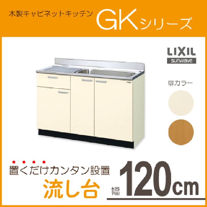 楽天市場】流し台 GKシリーズ 120cm GKF-S-120MYNL GKF-S 楽天市場】流し台 GKシリーズ 120cm GKF-S-120MYNL GKF-S