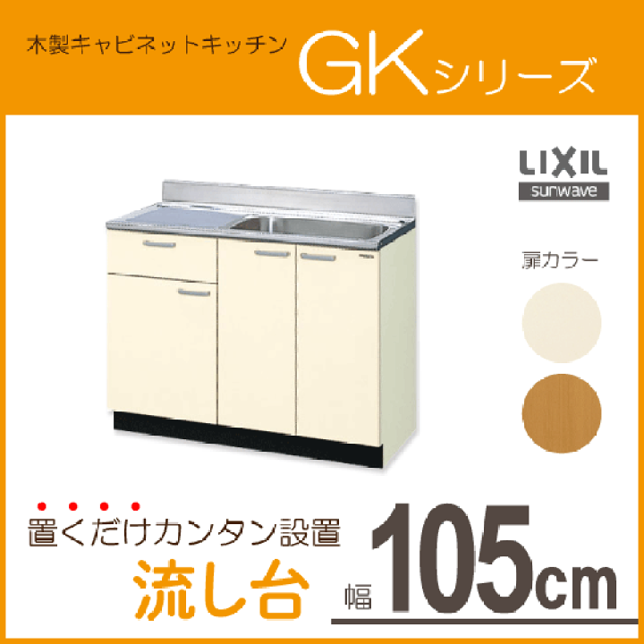 楽天市場】流し台 GKシリーズ 105cm GKF-S-105SYNL GKF-S-105SYNR GKW 