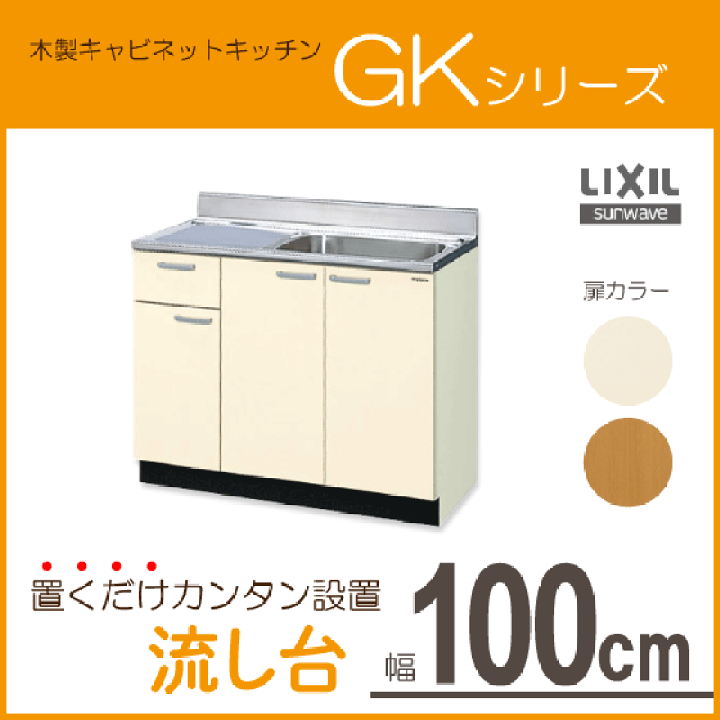 楽天市場】流し台 GKシリーズ 100cm GKF-S-100SYNL GKF-S-100SYNR GKW