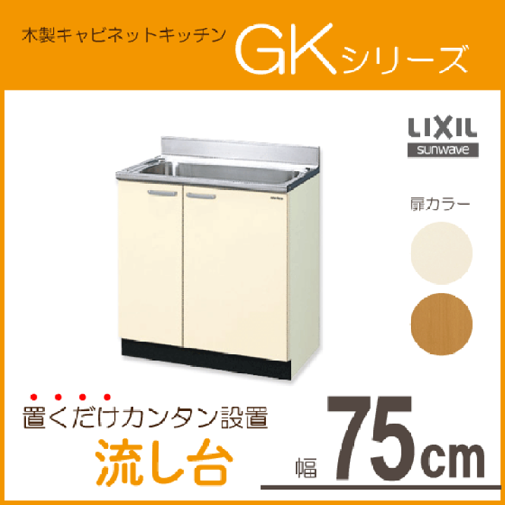 楽天市場】流し台 GKシリーズ 75cm GKF-S-75MNN リクシル LIXIL 楽天市場】流し台 GKシリーズ 75cm GKF-S-75MNN リクシル LIXIL