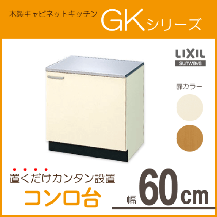 楽天市場】コンロ台 60cm GKシリーズ GKF-K-60KL GKF-K-60KR GKW 楽天市場】コンロ台 60cm GKシリーズ GKF-K-60KL GKF-K-60KR GKW