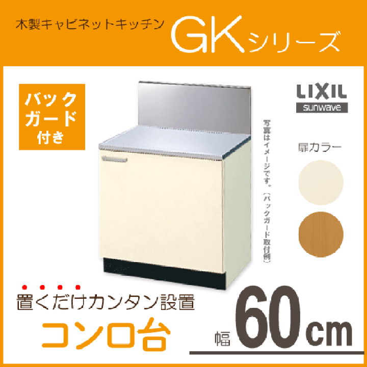 楽天市場】コンロ台(バックガード付) 60cm GKシリーズ GKF-K 楽天市場】コンロ台(バックガード付) 60cm GKシリーズ GKF-K