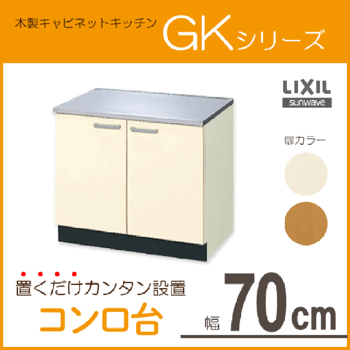 楽天市場】コンロ台 70cm GKシリーズ GKF-K-70K GKW-K-70K LIXIL 楽天市場】コンロ台 70cm GKシリーズ GKF-K-70K GKW-K-70K LIXIL